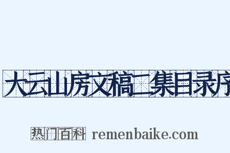 大云山房文稿二集目录序是什么意思的图片